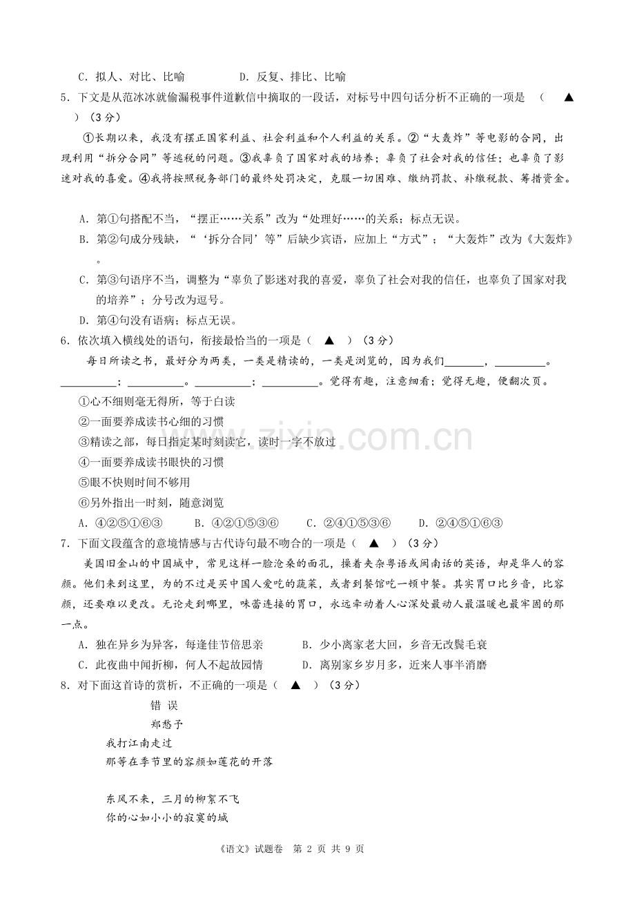 2019年浙江省高职单招单考温州市第一次模拟考试语文试卷.pdf_第2页