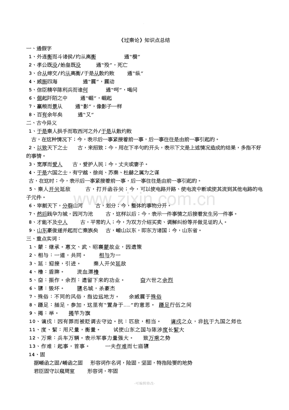 《过秦论》知识点总结.doc_第1页