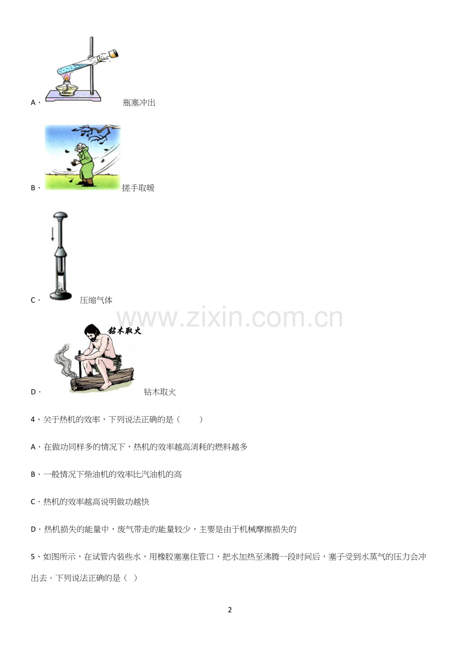 通用版初中物理九年级物理全册第十四章内能的利用笔记重点大全.docx_第2页