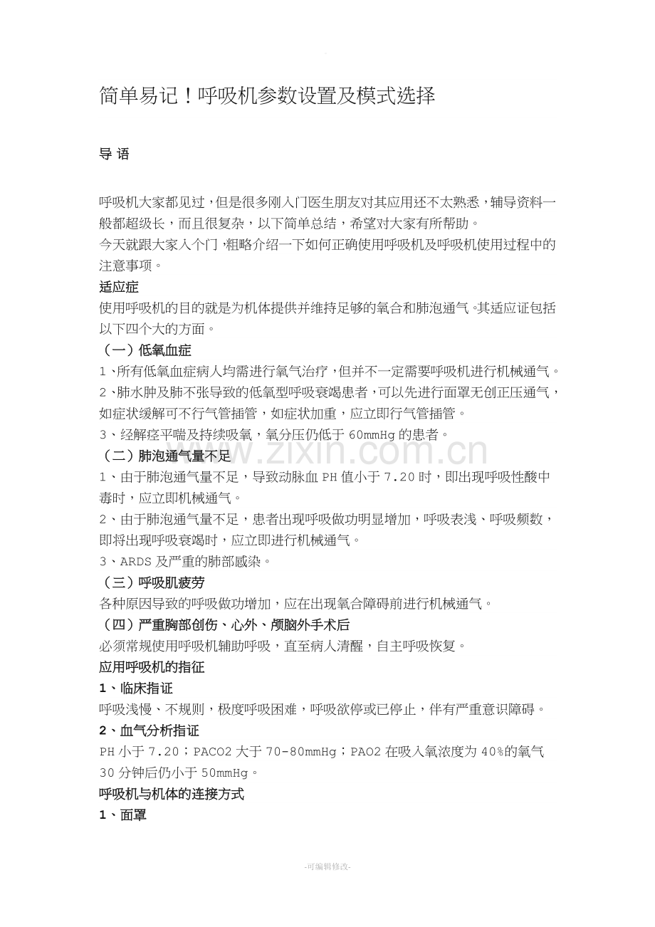 呼吸机参数设置及模式选择.doc_第1页