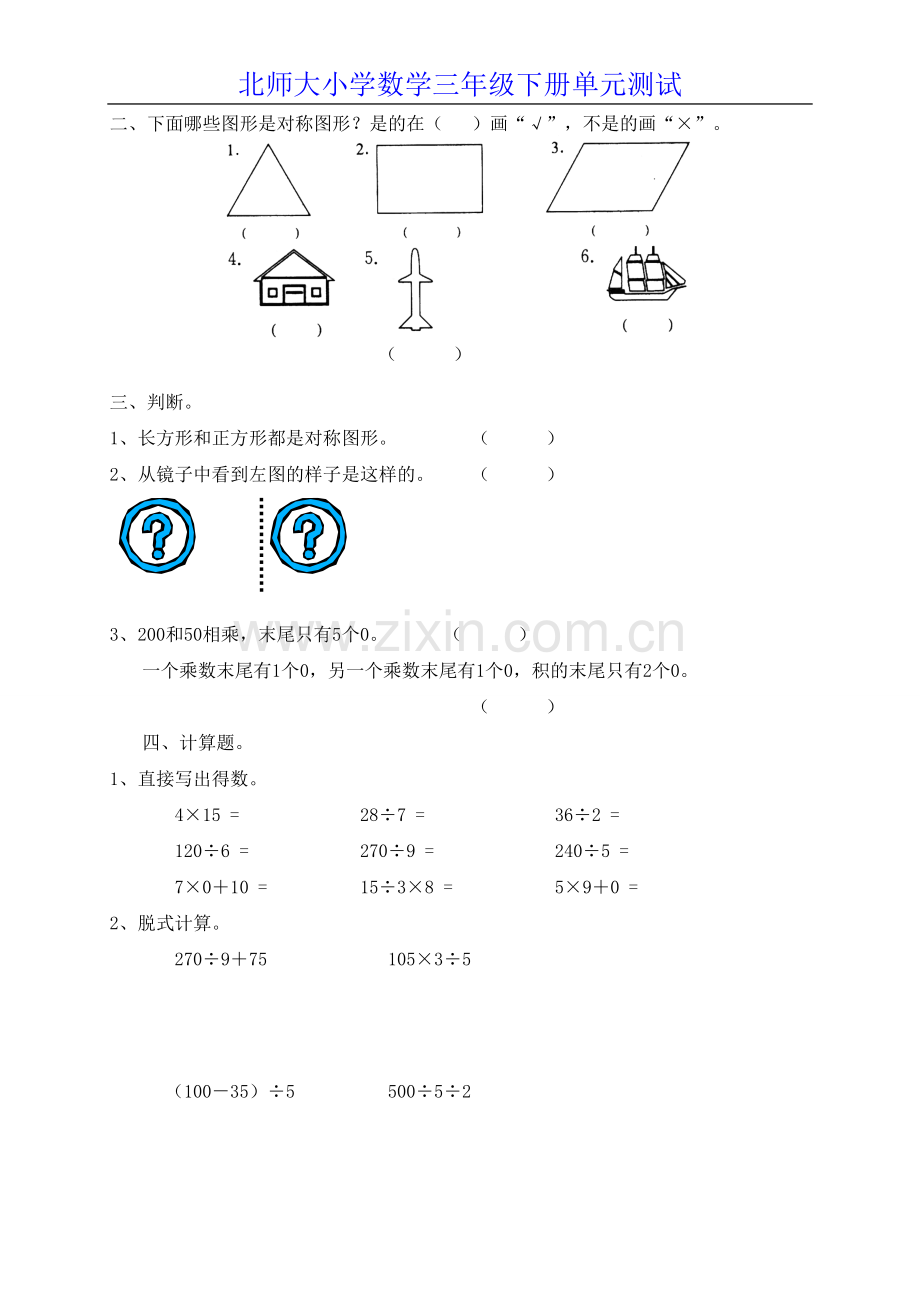 北师大版小学数学三年级下册第二单元测试题.doc_第2页