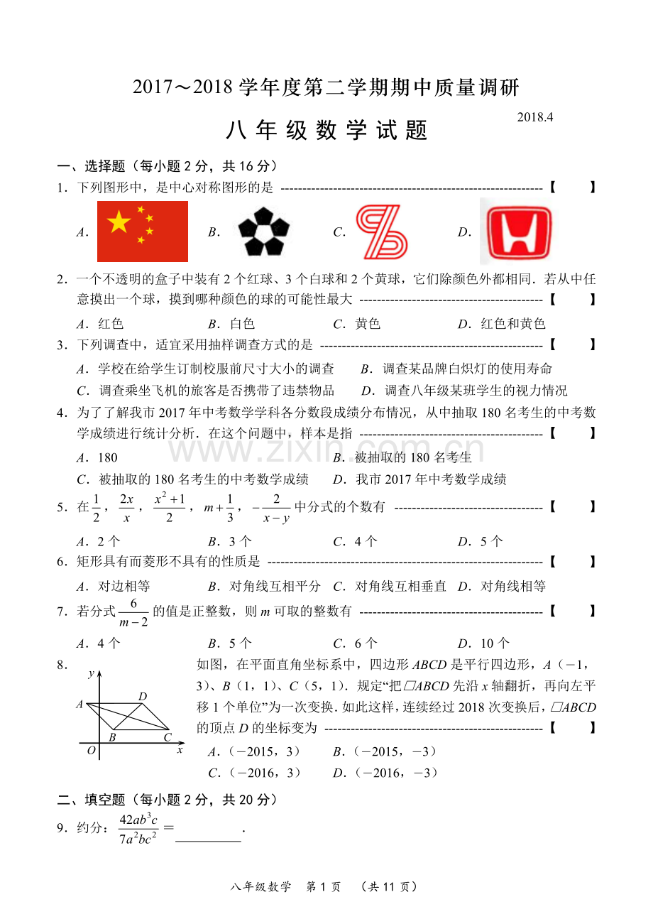 常州市2017～2018学年度第二学期期中质量调研八年级数学试卷及答案.doc_第1页