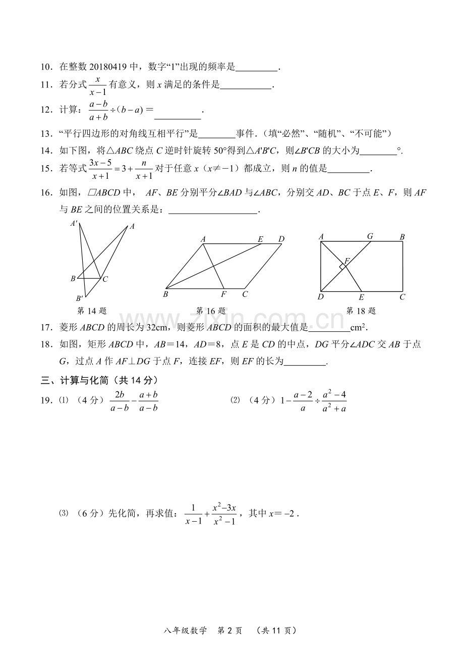 常州市2017～2018学年度第二学期期中质量调研八年级数学试卷及答案.doc_第2页