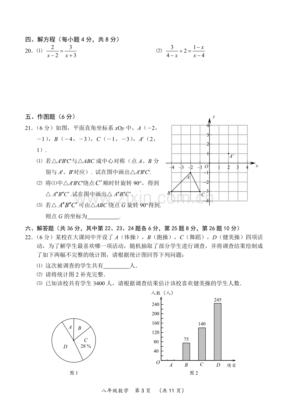 常州市2017～2018学年度第二学期期中质量调研八年级数学试卷及答案.doc_第3页