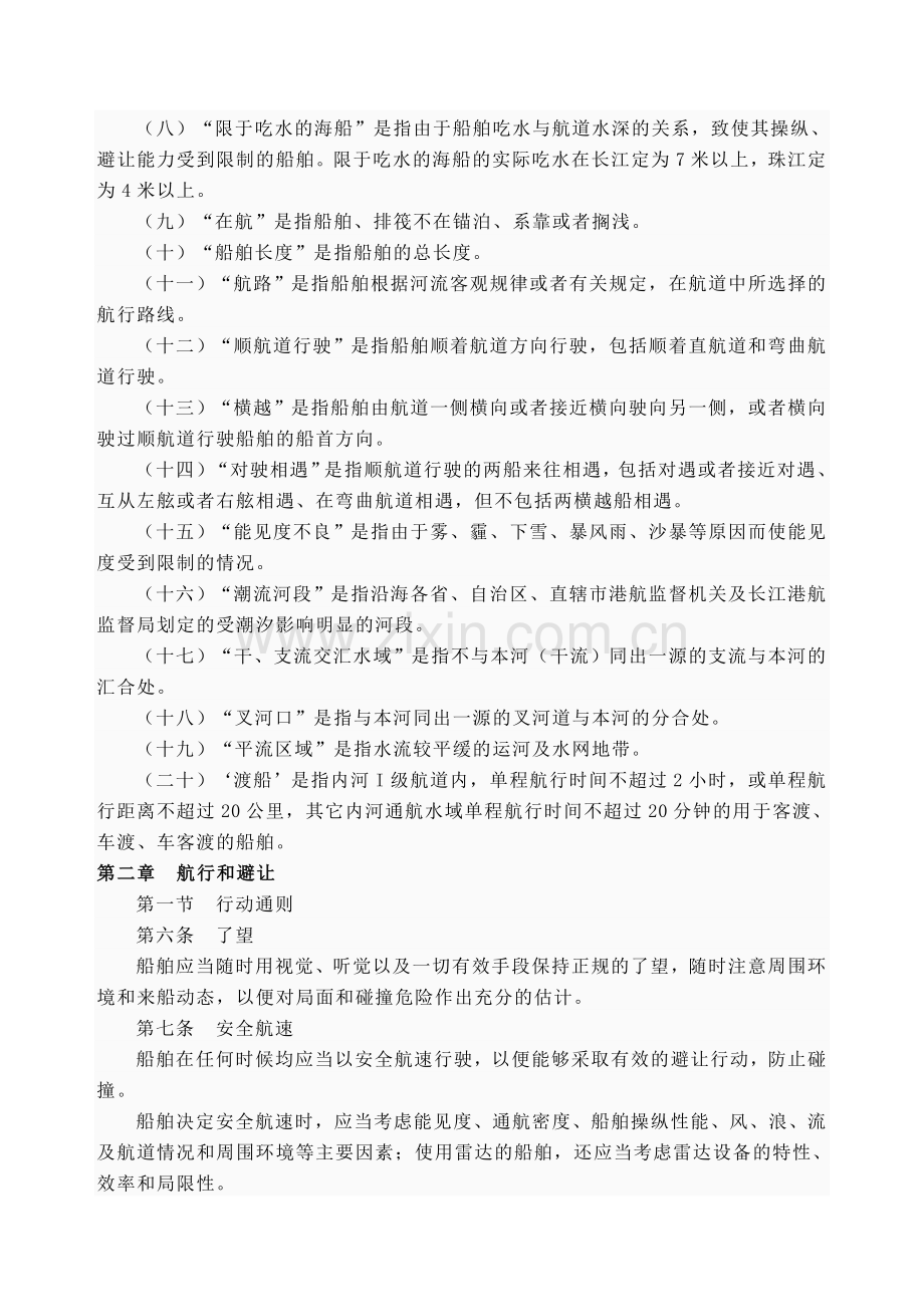 中华人民共和国内河避碰规则.doc_第2页