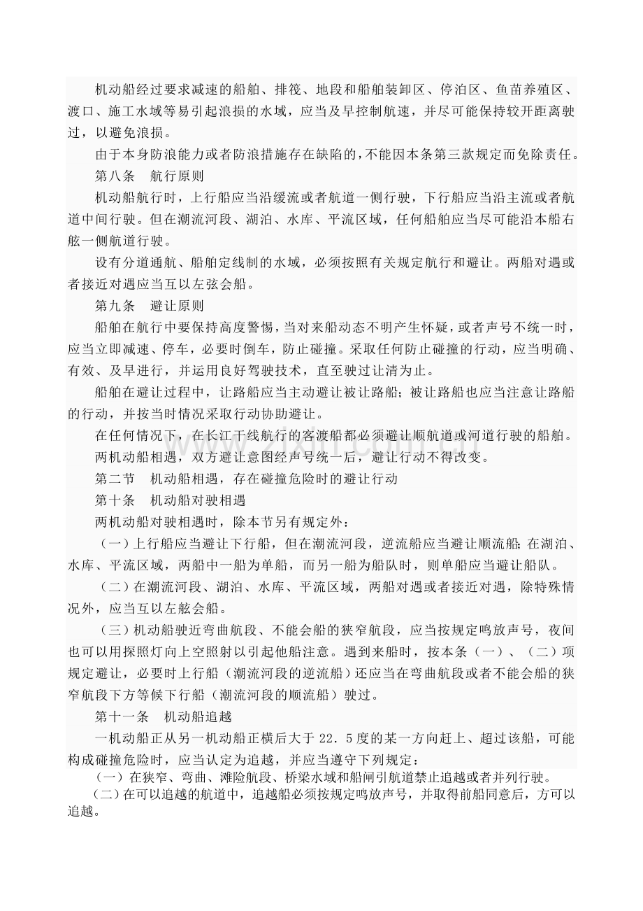 中华人民共和国内河避碰规则.doc_第3页