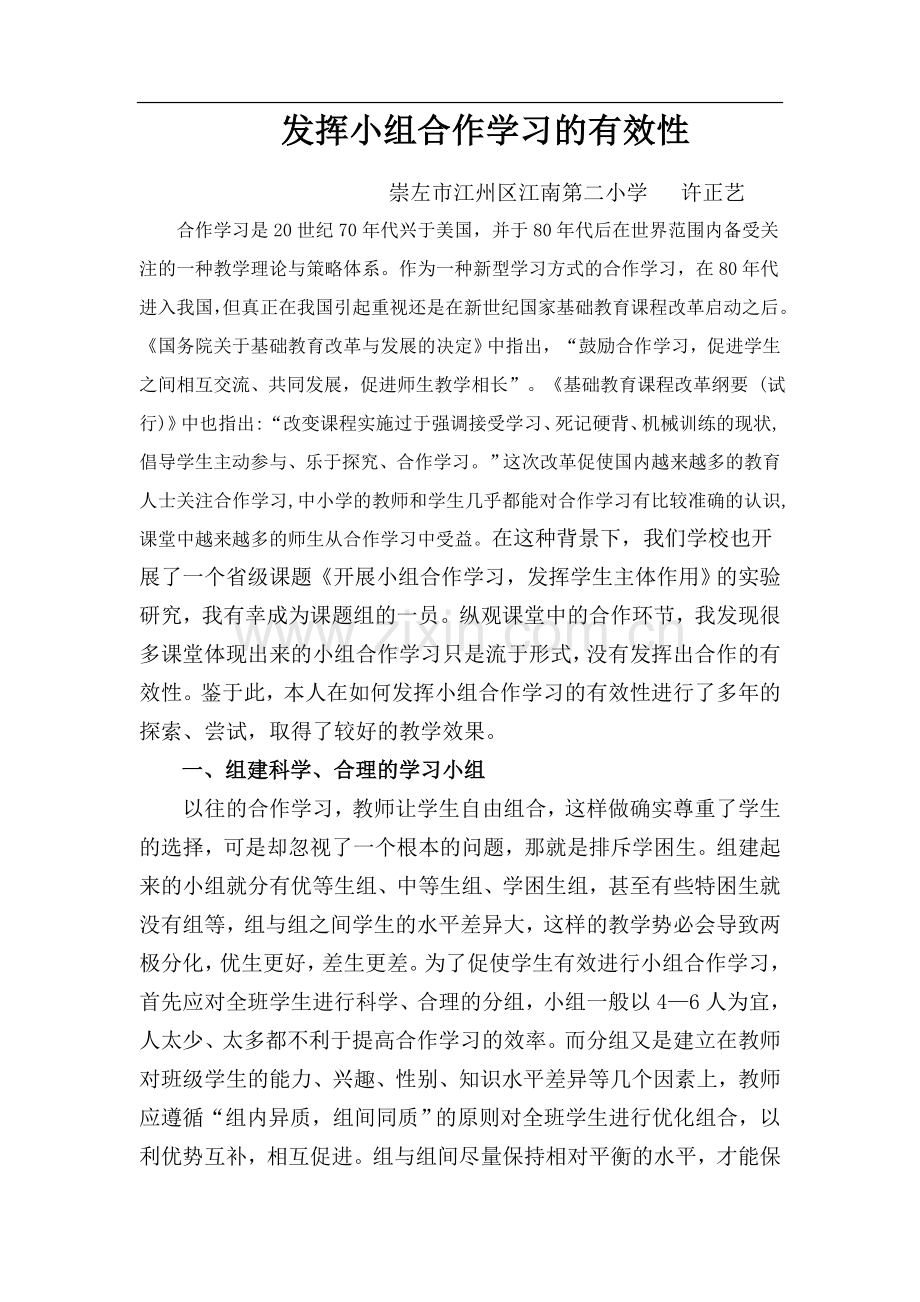 -发挥小组合作学习的有效性.doc_第1页