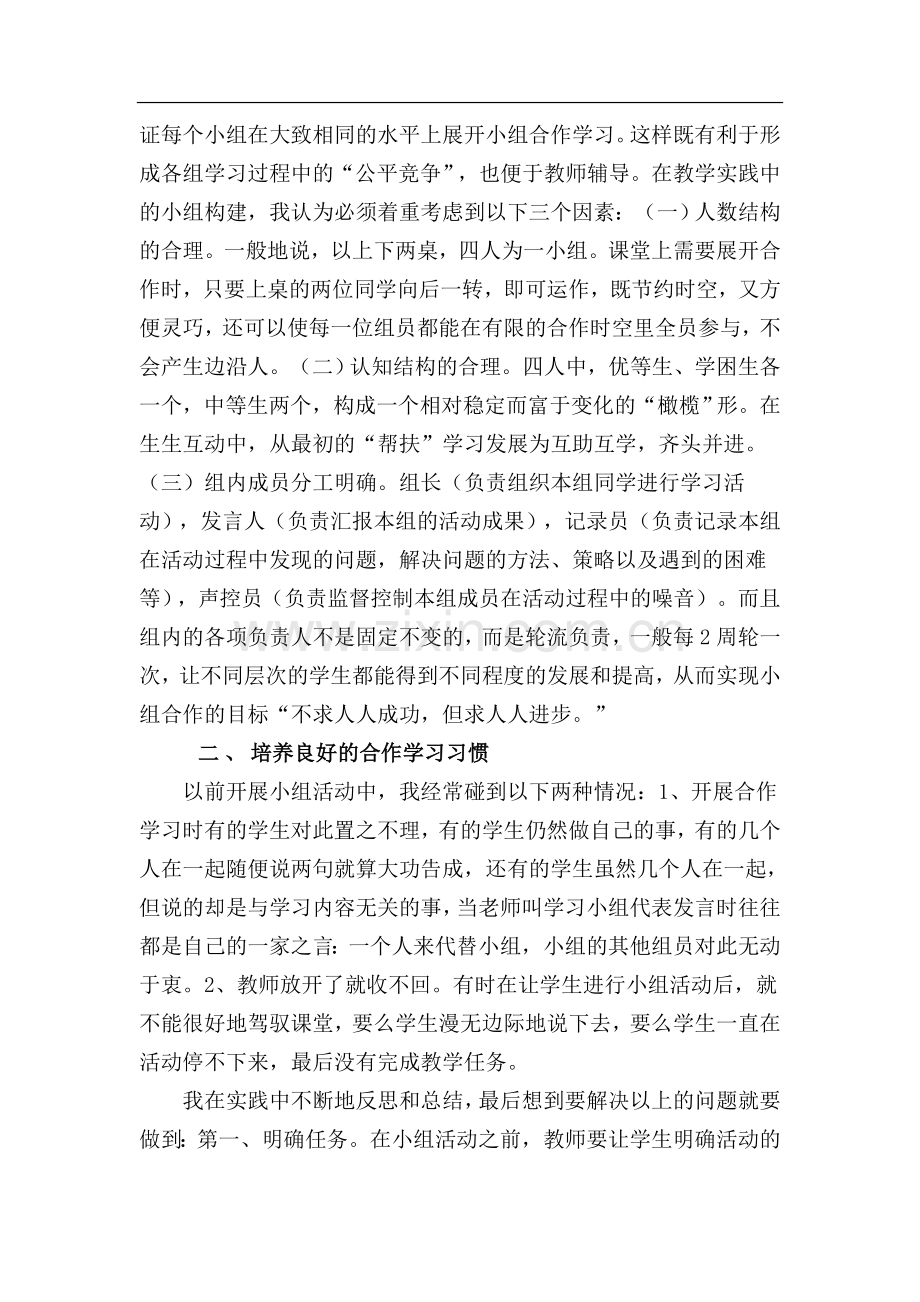 -发挥小组合作学习的有效性.doc_第2页