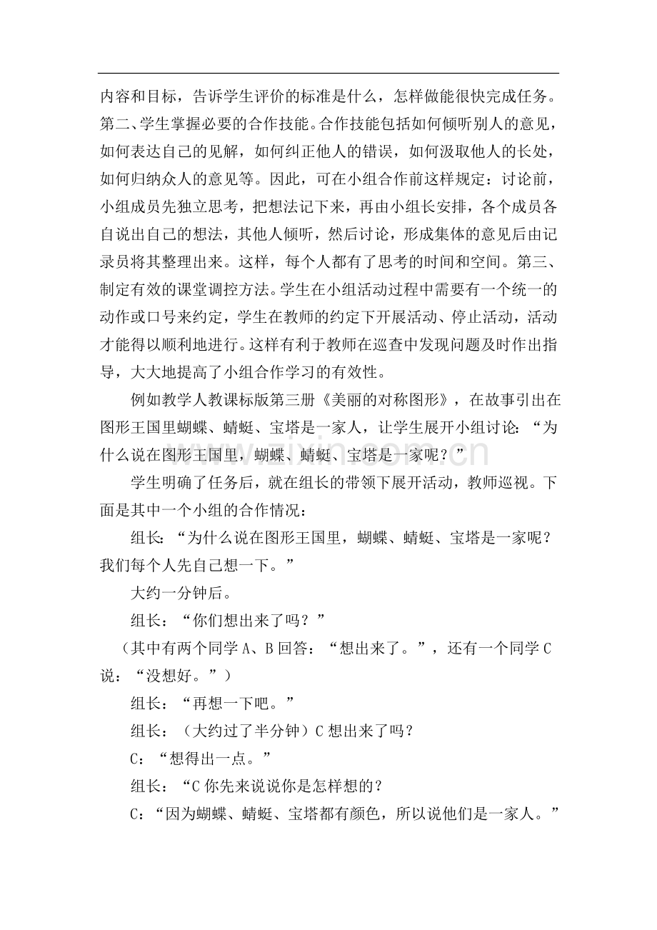 -发挥小组合作学习的有效性.doc_第3页