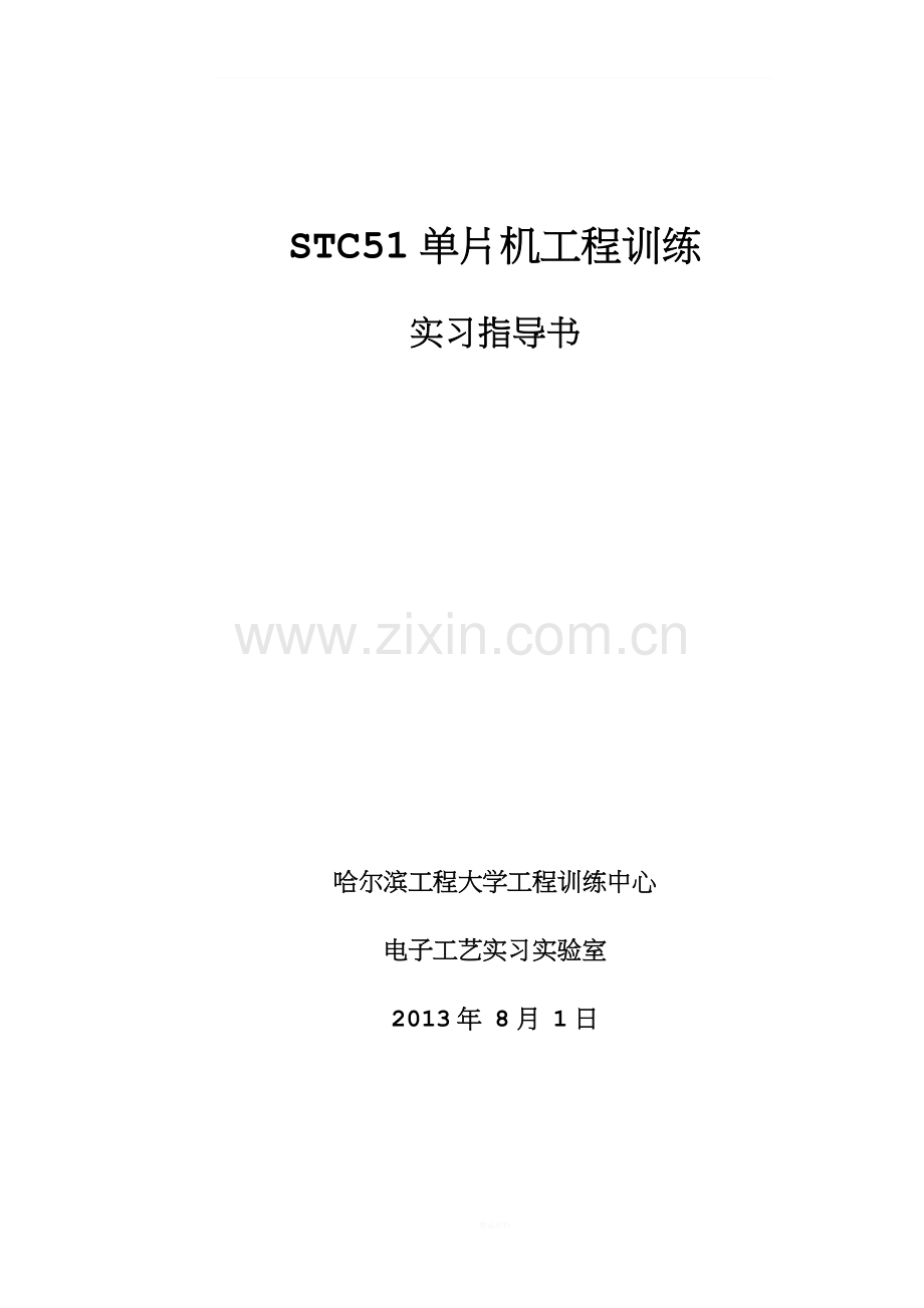 STC51单片机焊接实习剖析.doc_第1页