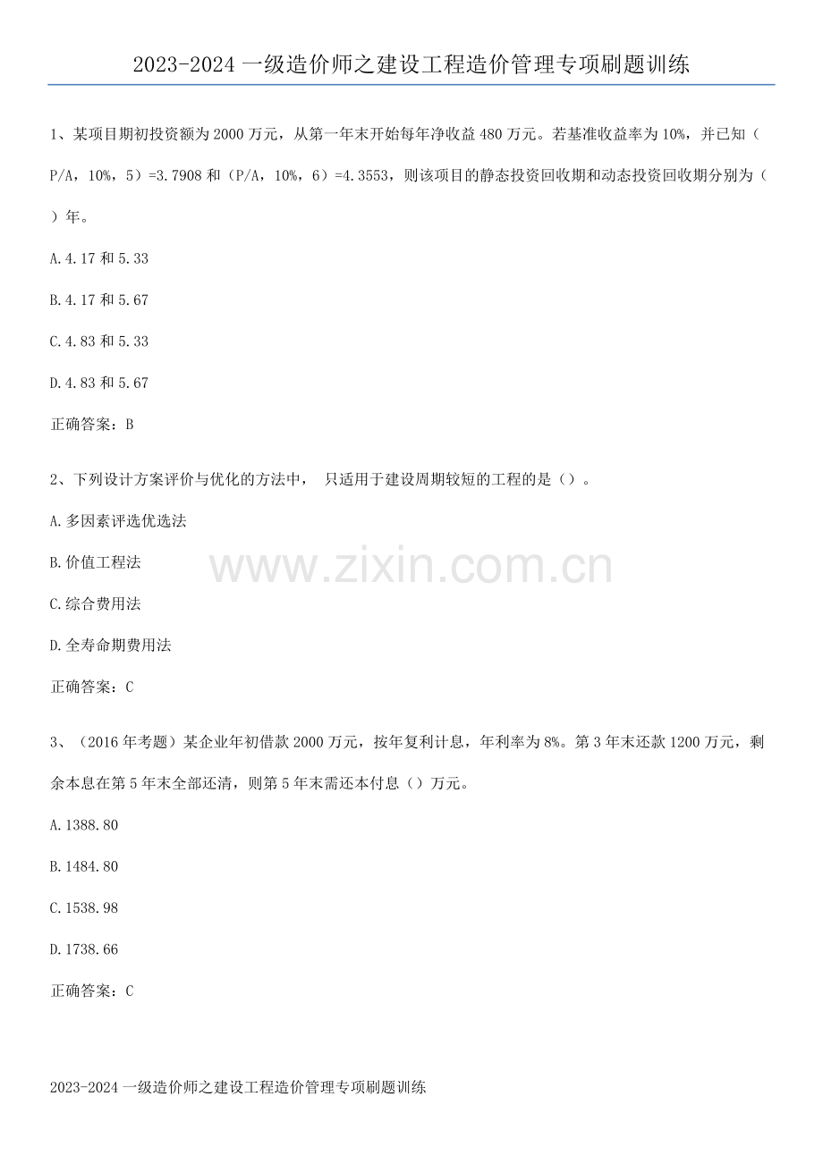 2023-2024一级造价师之建设工程造价管理专项刷题训练.pdf_第1页