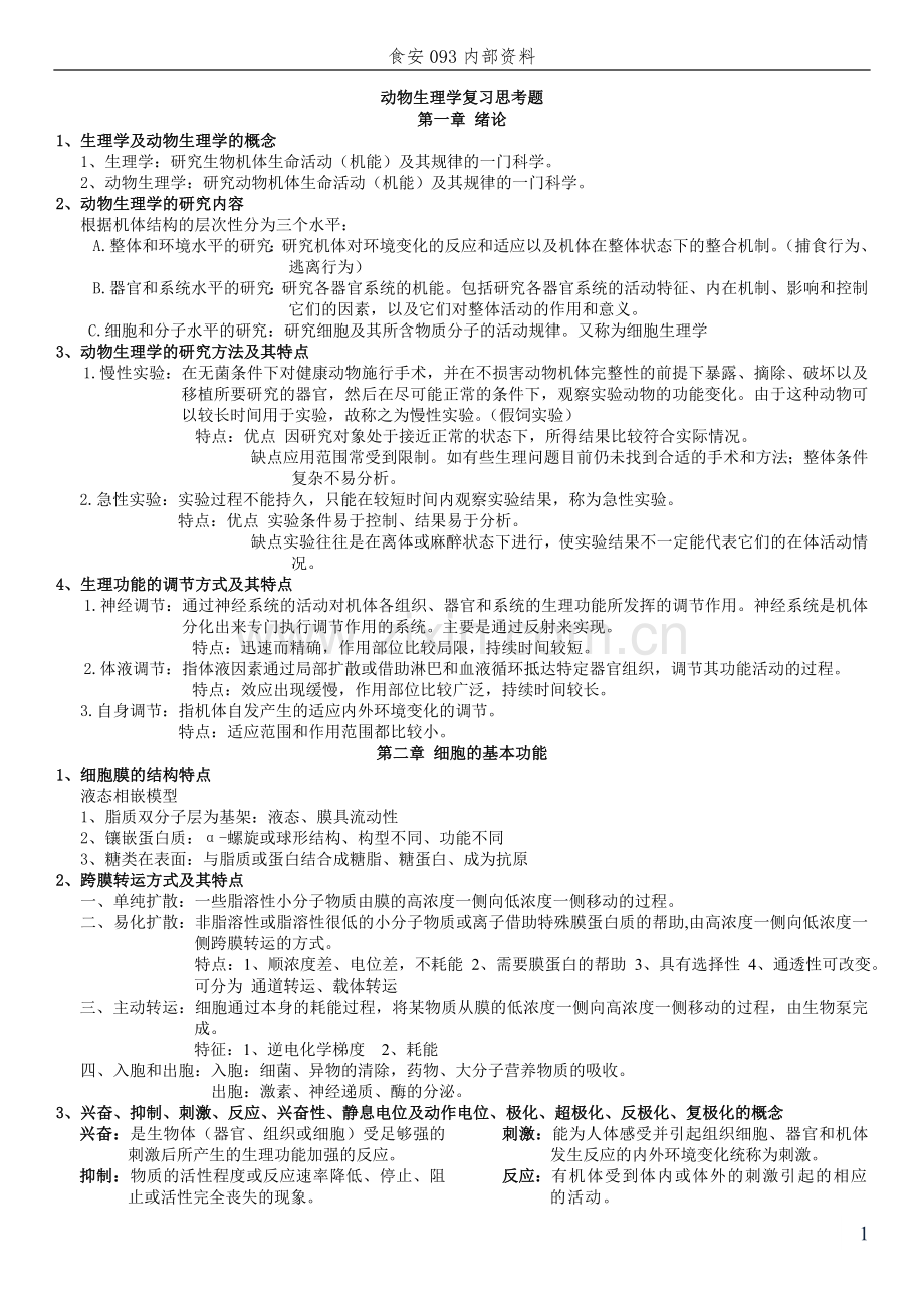 动物生理学复习资料.doc_第1页