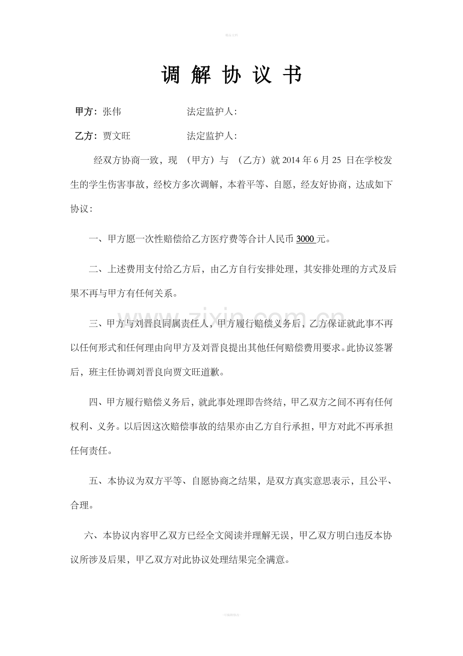 打架调解协议书.doc_第1页