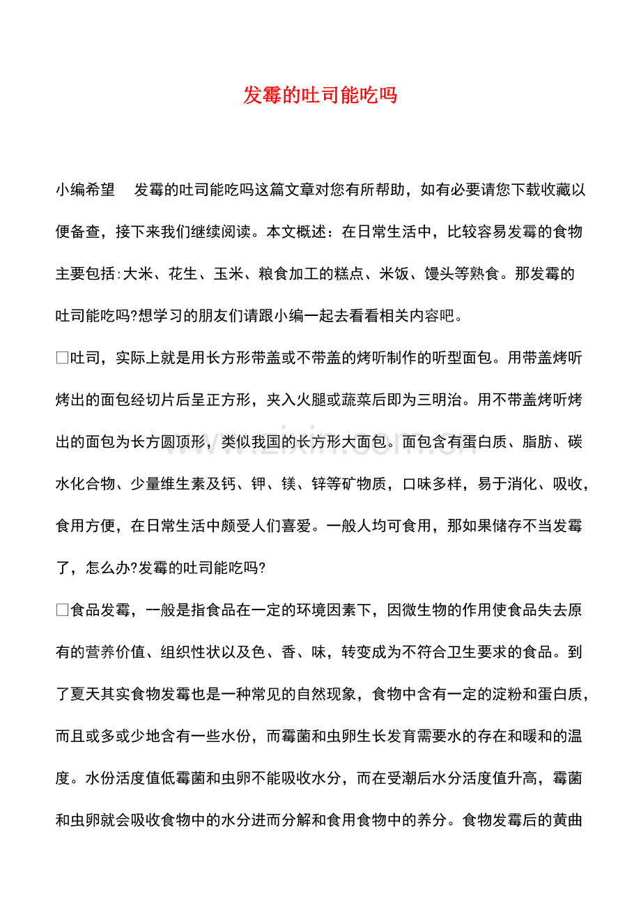 发霉的吐司能吃吗.pdf_第1页