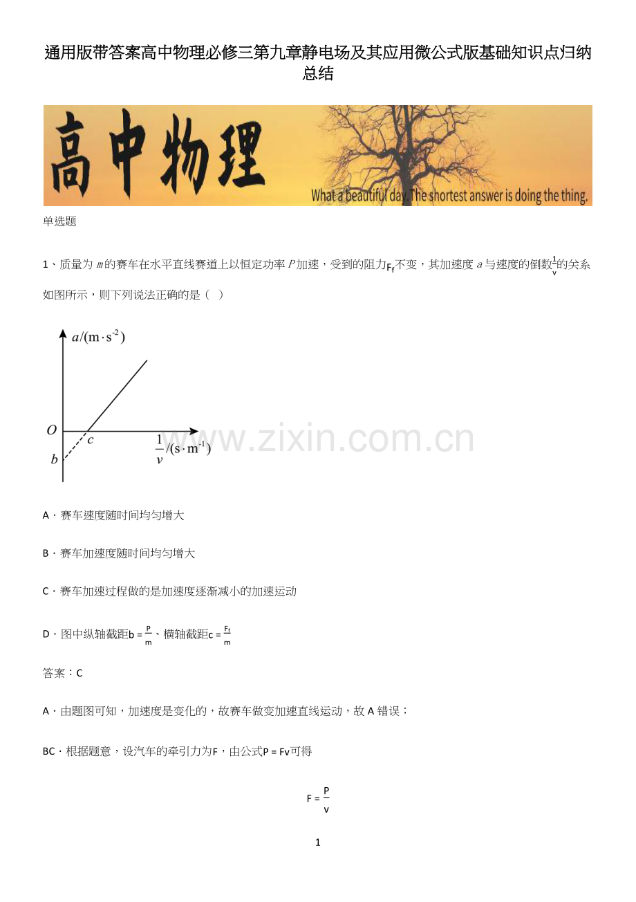 通用版带答案高中物理必修三第九章静电场及其应用微公式版基础知识点归纳总结.docx_第1页