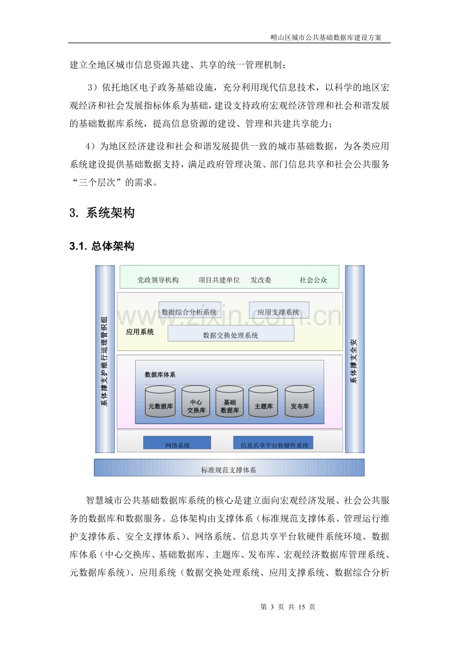 城市公共基础数据库建设方案..doc_第3页