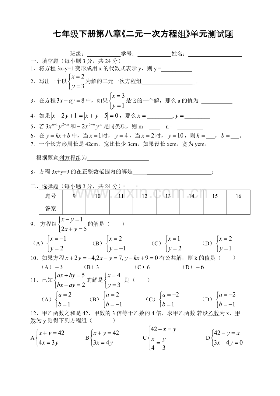 七年级下册第八章《二元一次方程组》单元测试题.pdf_第1页