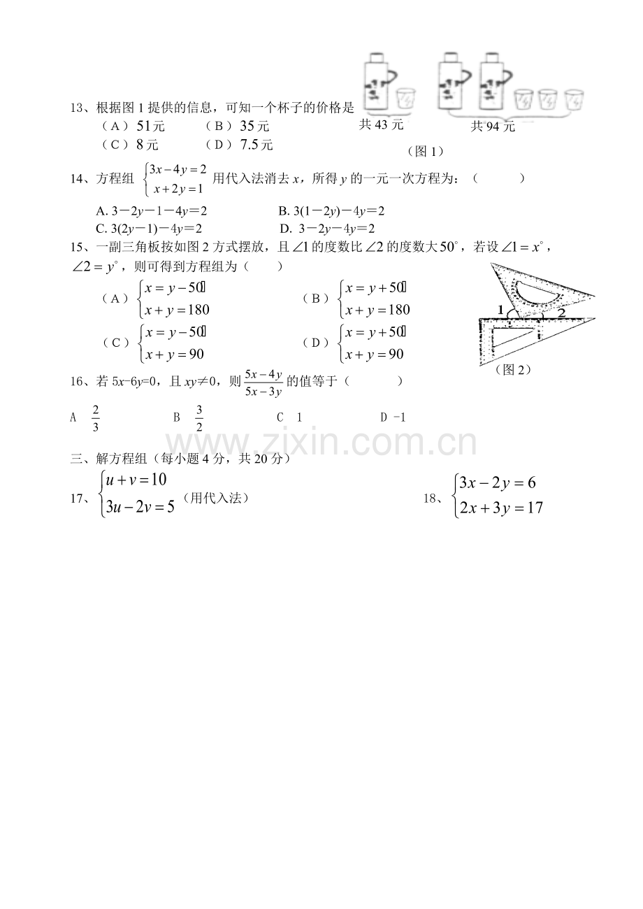 七年级下册第八章《二元一次方程组》单元测试题.pdf_第2页