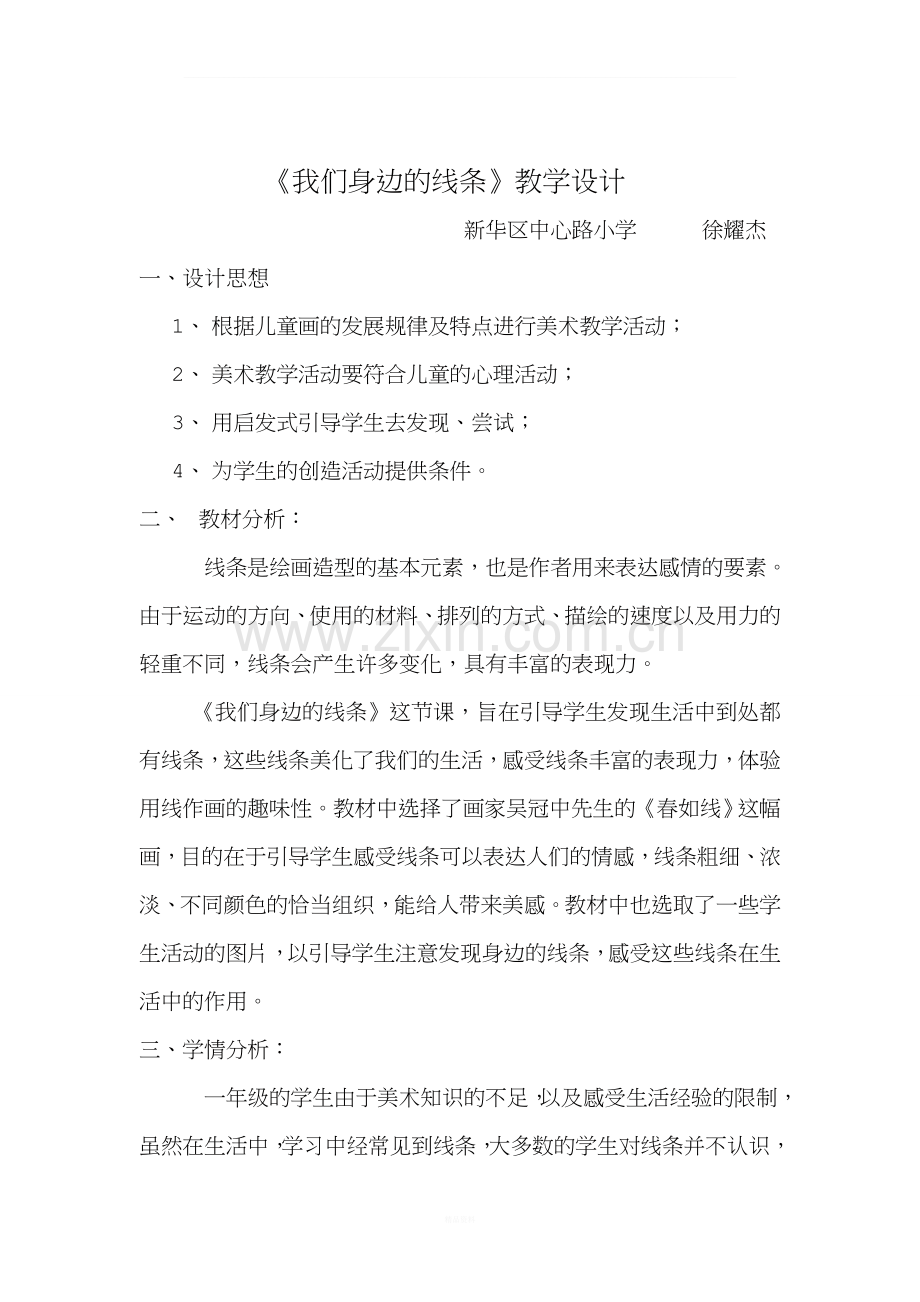 我们身边的线条教学设计.doc_第1页