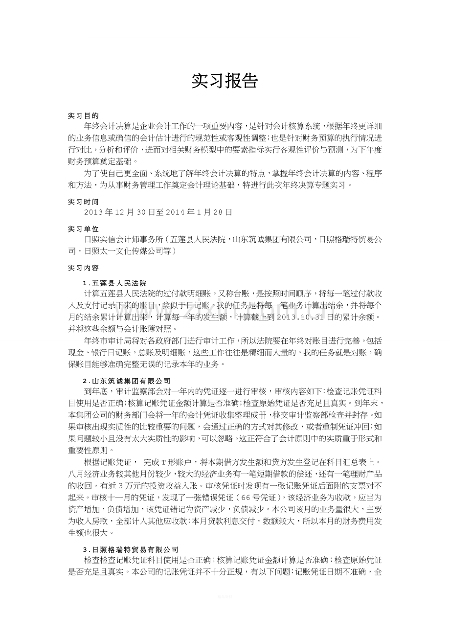 会计年终决算实习报告.doc_第1页