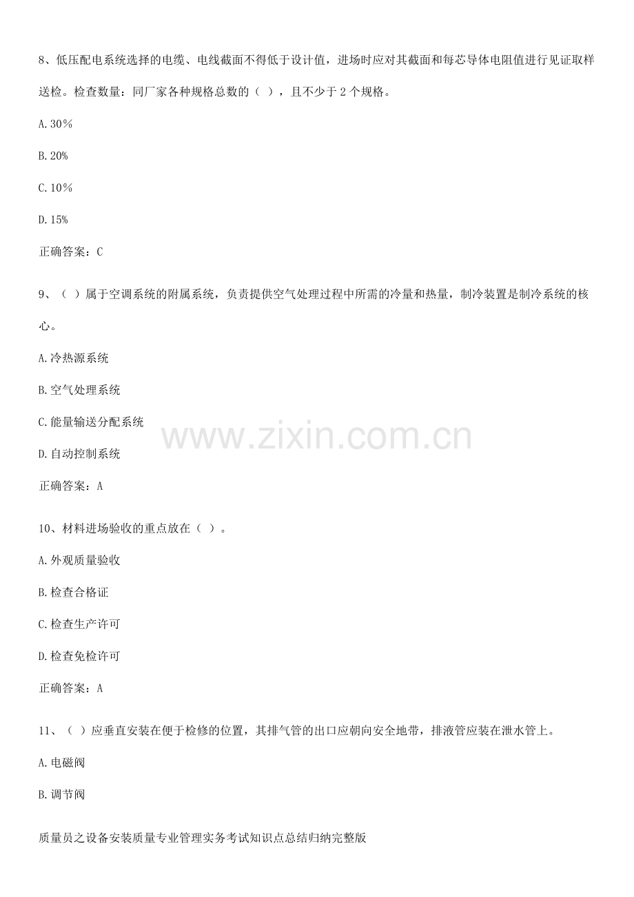 质量员之设备安装质量专业管理实务考试知识点总结归纳.pdf_第3页