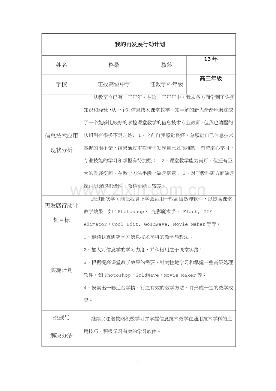 国培信息技术-我的再发展行动计划-格桑.doc_第1页