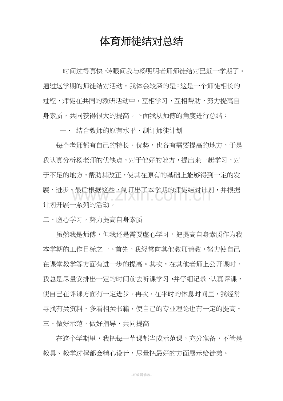 体育师徒结对总结.doc_第1页