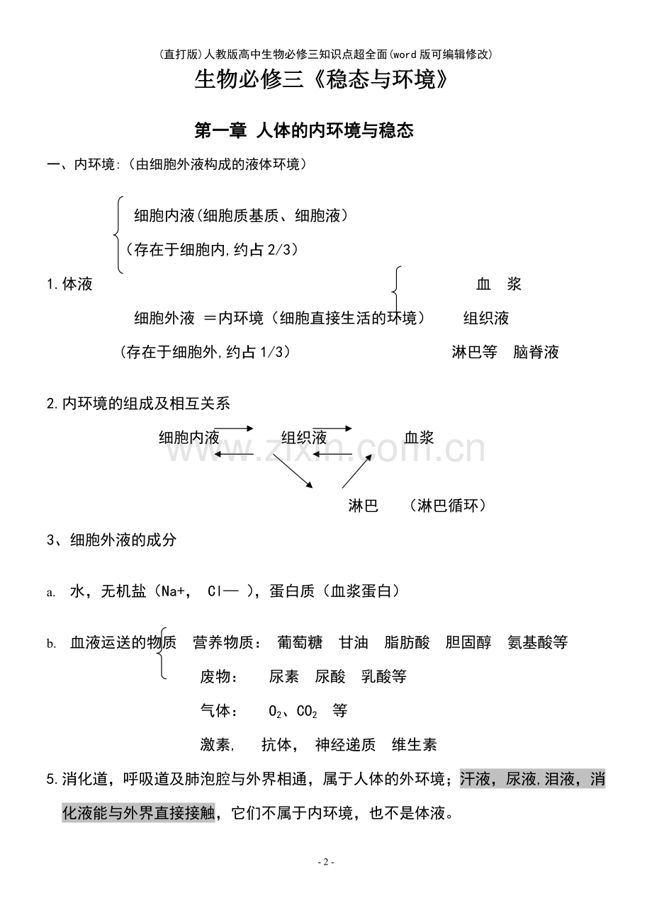 人教版高中生物必修三知识点.pdf_第2页