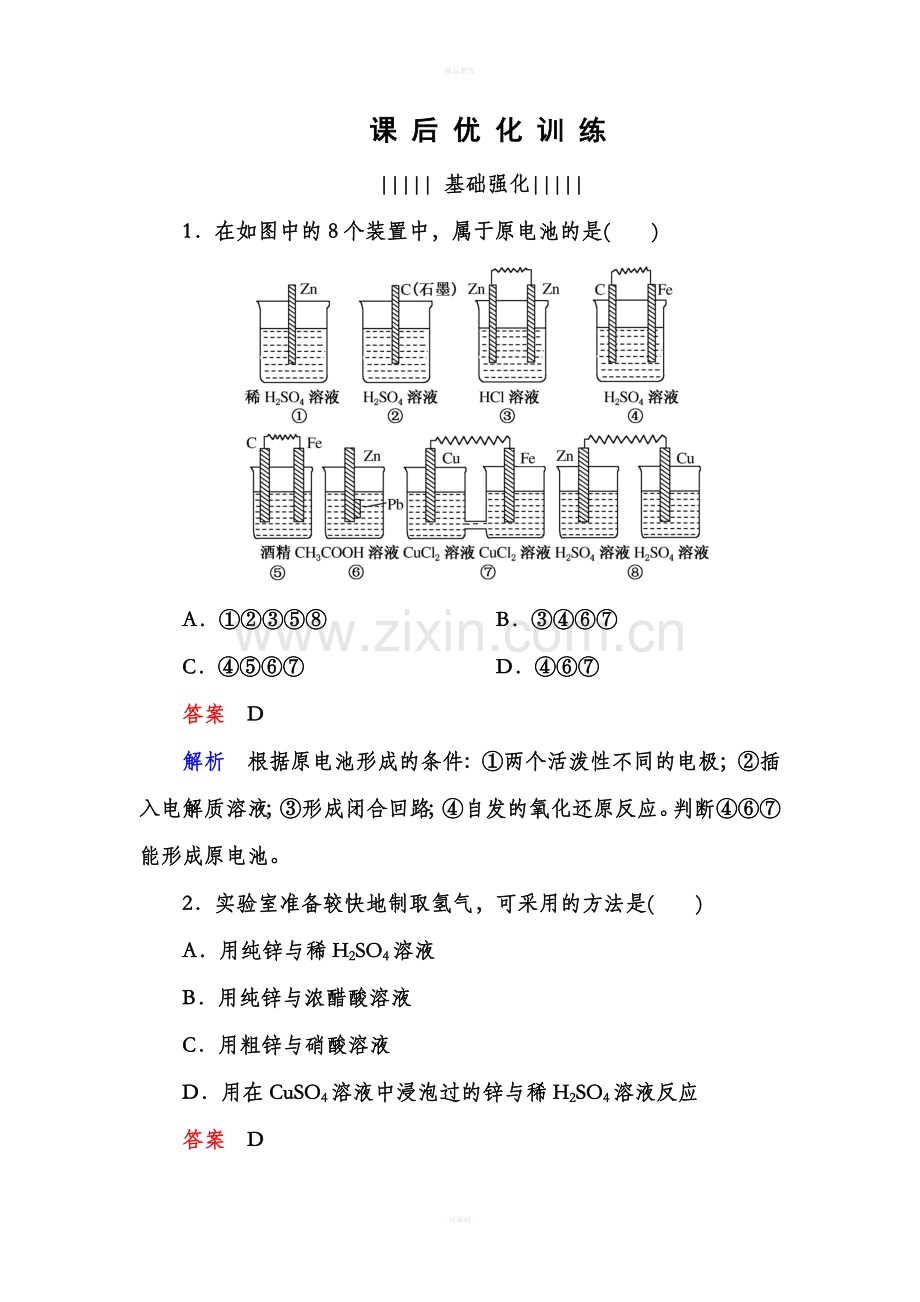 化学选修四4.1原电池习题word版.doc_第1页