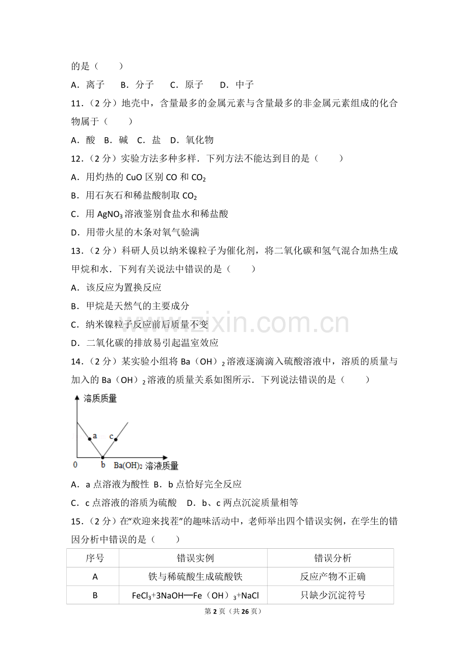 2017年重庆市中考化学试卷及解析(A卷).doc_第2页