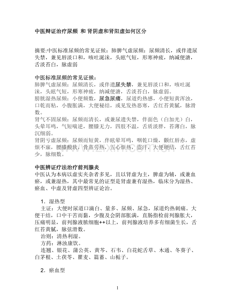 中医辩证治疗尿频和肾阴虚和肾阳虚如何区分.doc_第1页