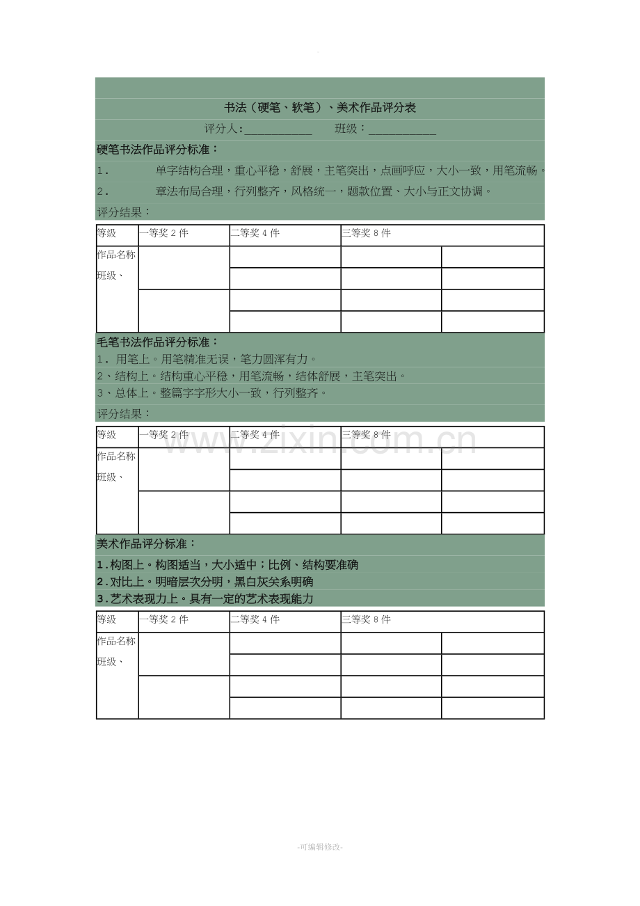 硬笔书法比赛评分标准.doc_第2页