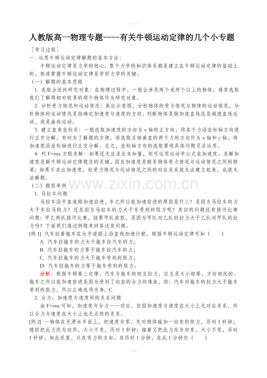 高一物理牛顿运动定律专题复习资料.doc_第1页