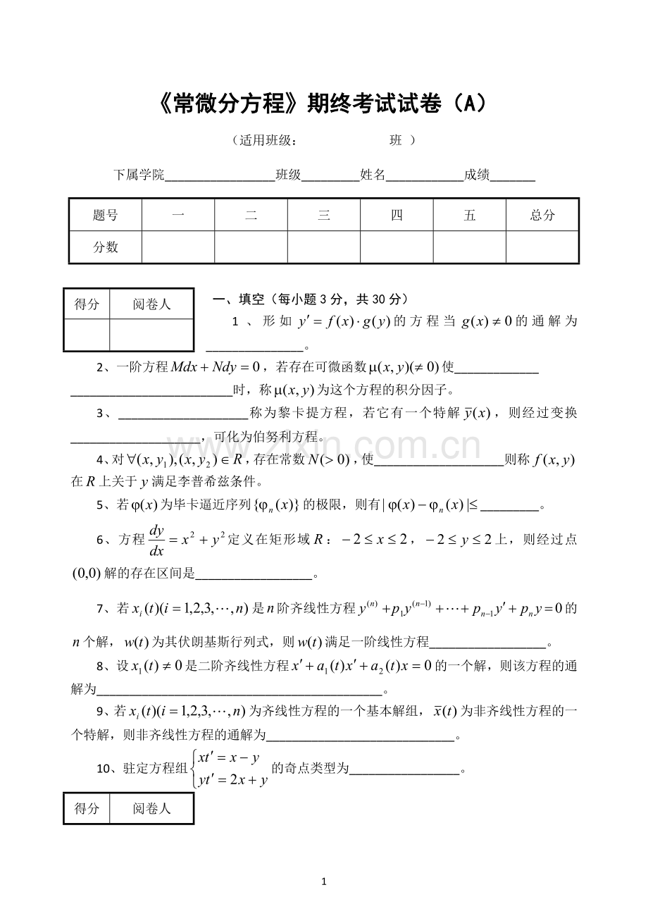 常微分期末考试试题和答案a.doc_第1页