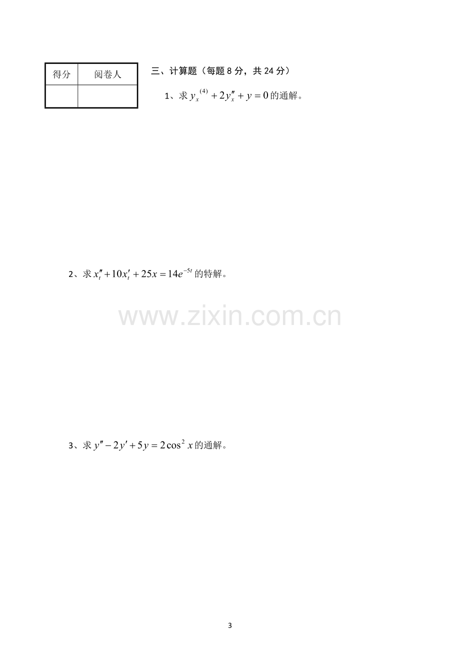 常微分期末考试试题和答案a.doc_第3页