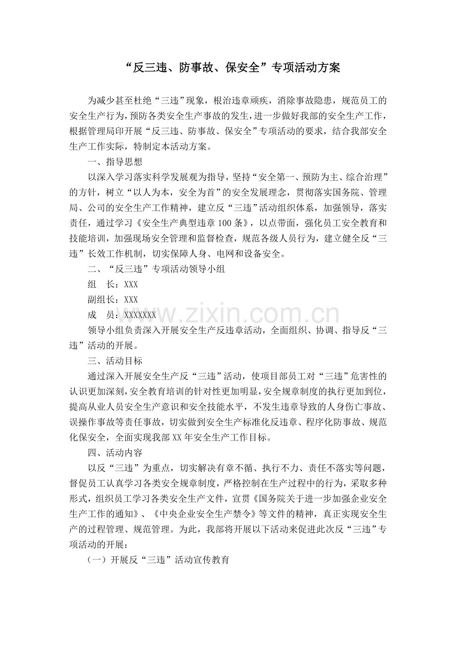 -反三违专项活动方案.doc_第1页