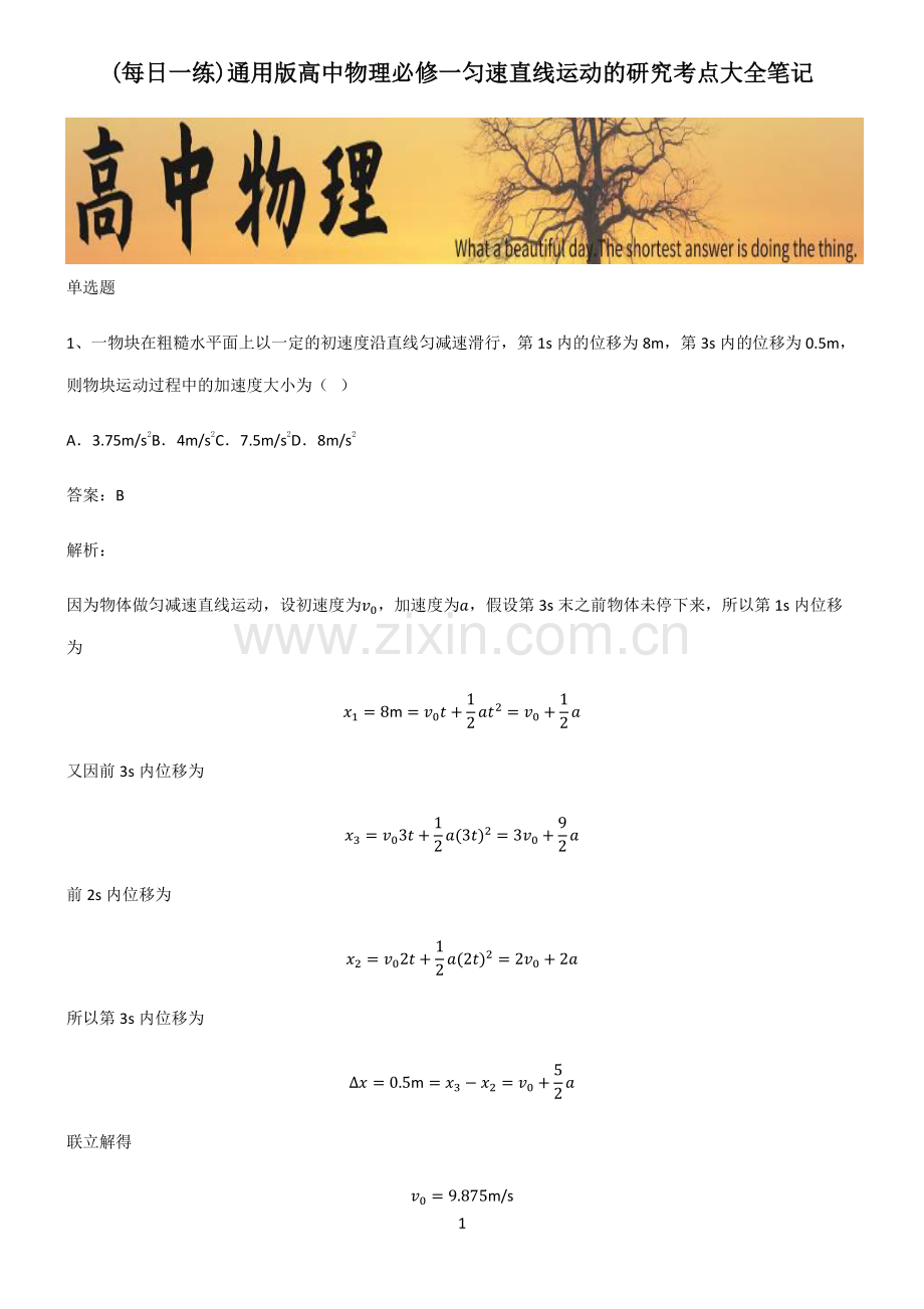 通用版高中物理必修一匀速直线运动的研究考点大全笔记.pdf_第1页