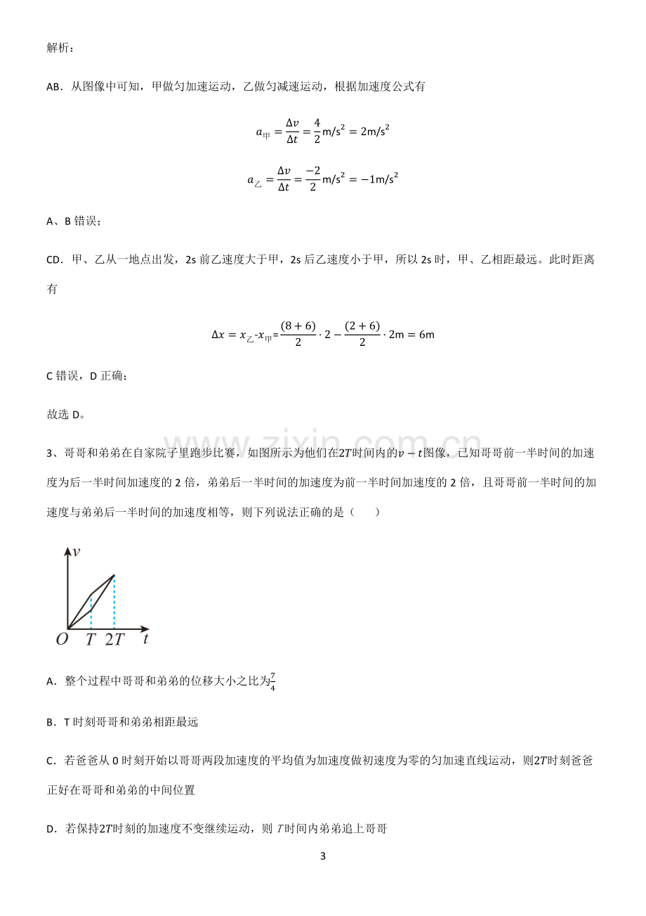 通用版高中物理必修一匀速直线运动的研究考点大全笔记.pdf_第3页