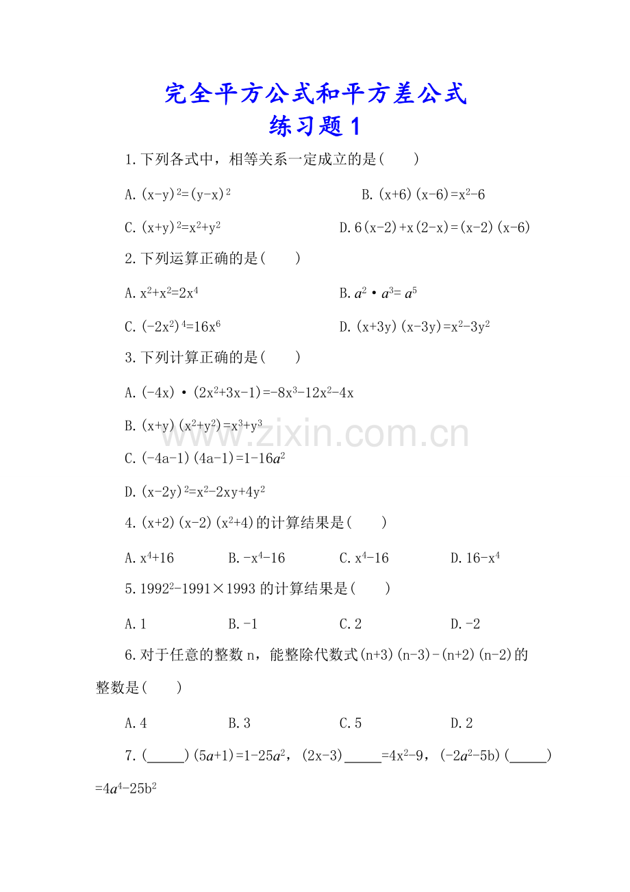 七年级数学下册完全平方公式和平方差公式练习题2套.pdf_第1页