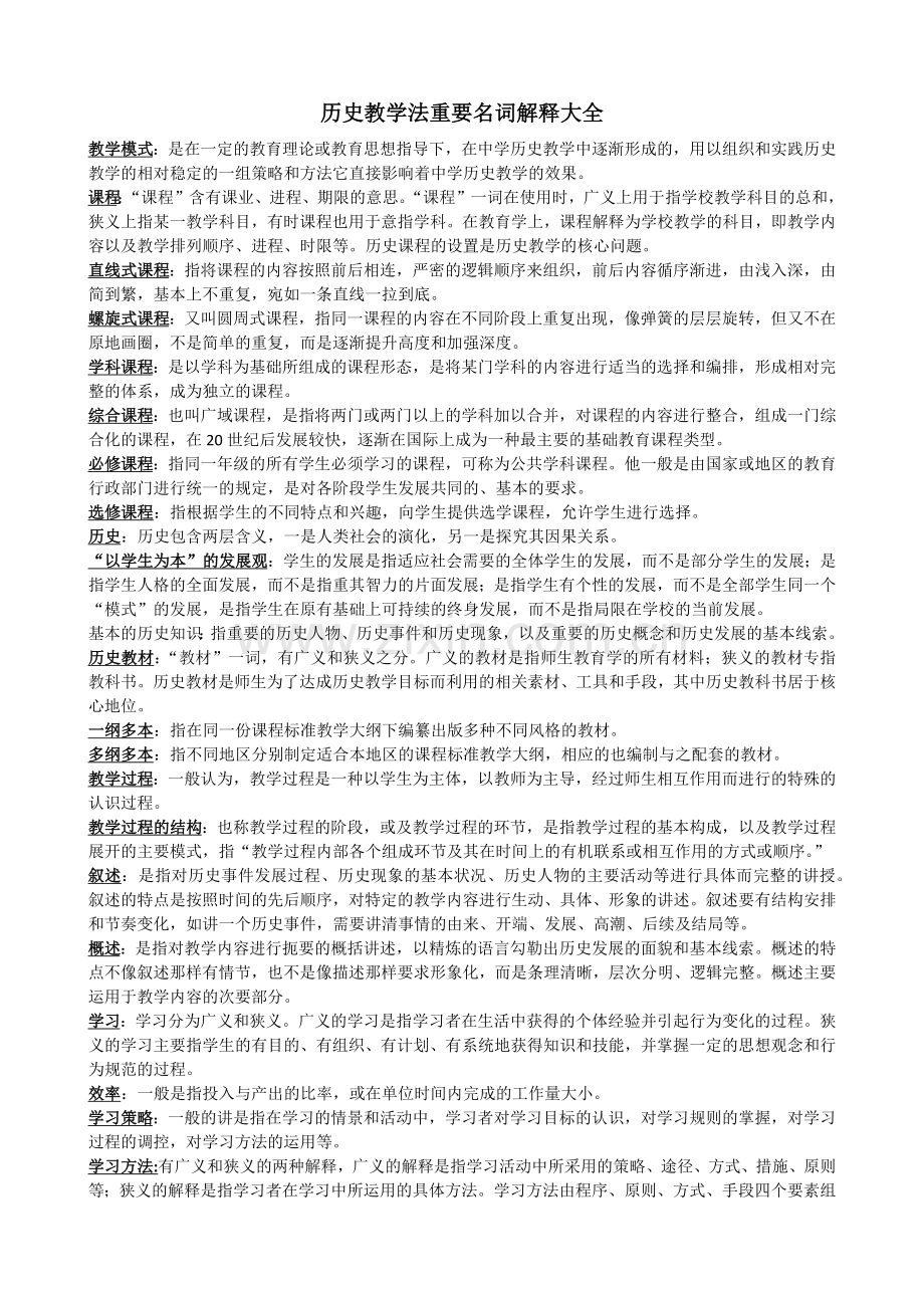 历史教学法重要名词解释大全.doc_第1页