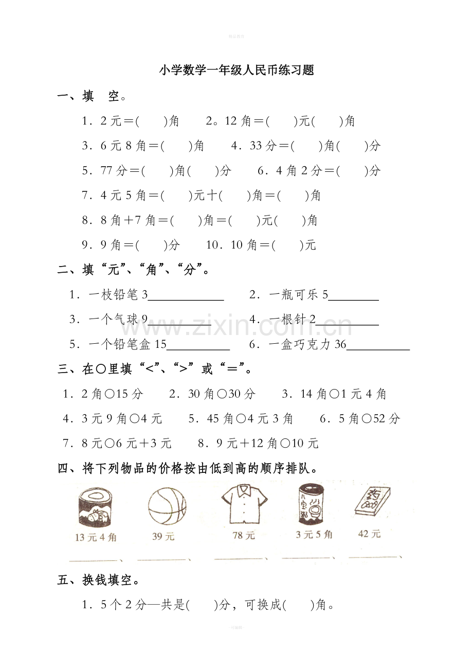 小学数学一年级下册人民币练习题.doc_第1页