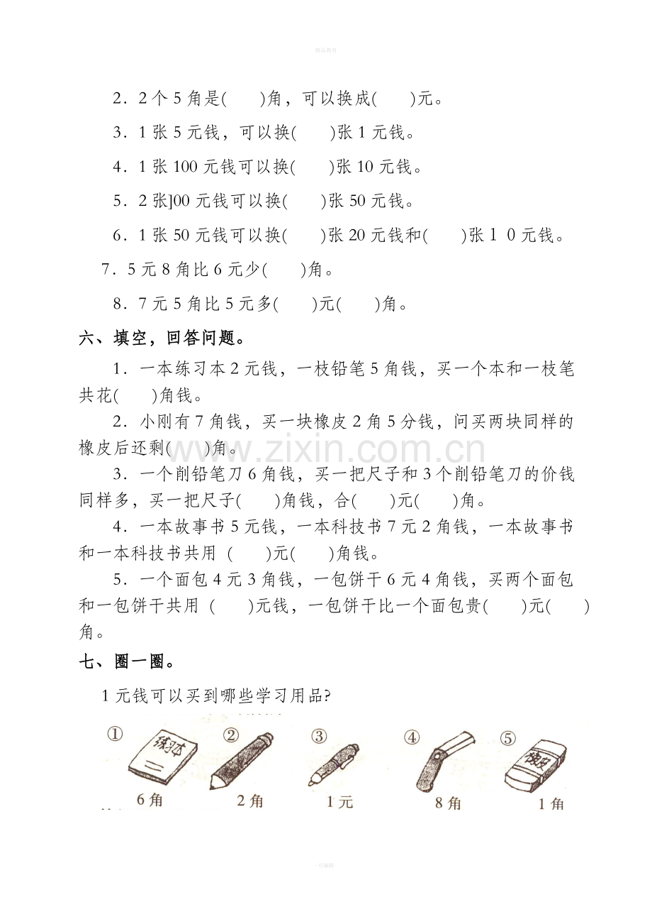 小学数学一年级下册人民币练习题.doc_第2页