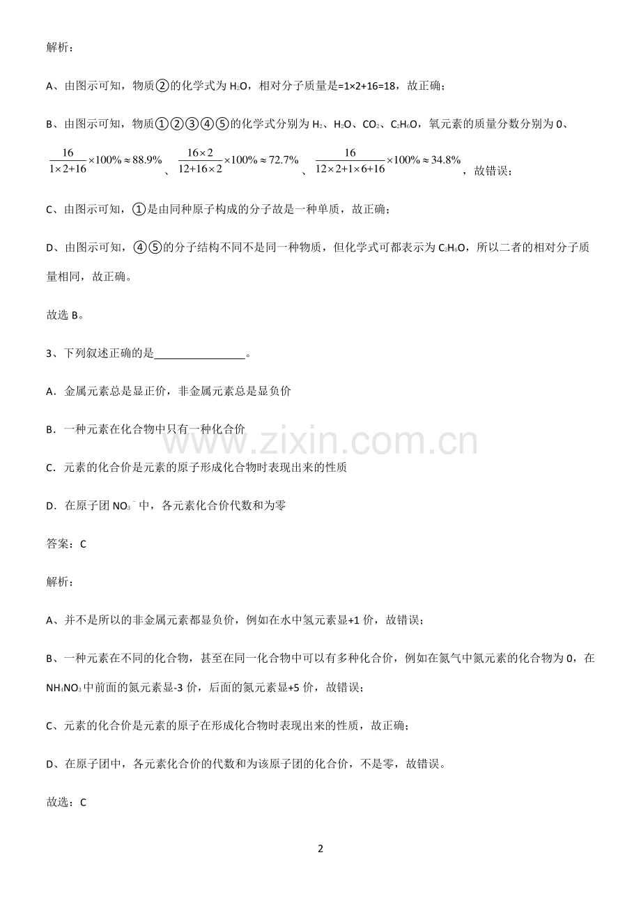 2022届初中化学自然界的水常考点.pdf_第2页