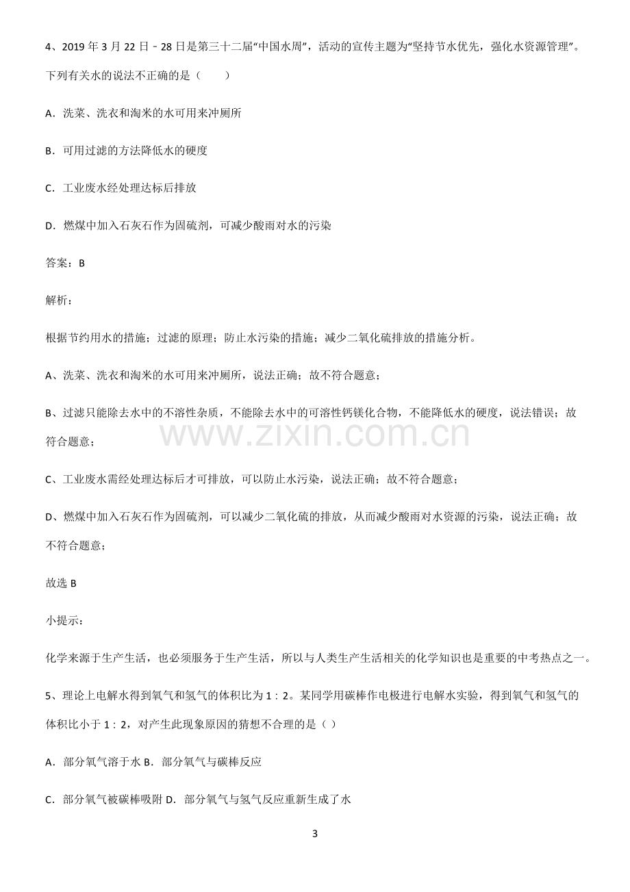 2022届初中化学自然界的水常考点.pdf_第3页