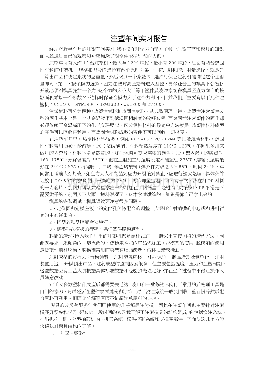 注塑车间实习报告.docx_第1页