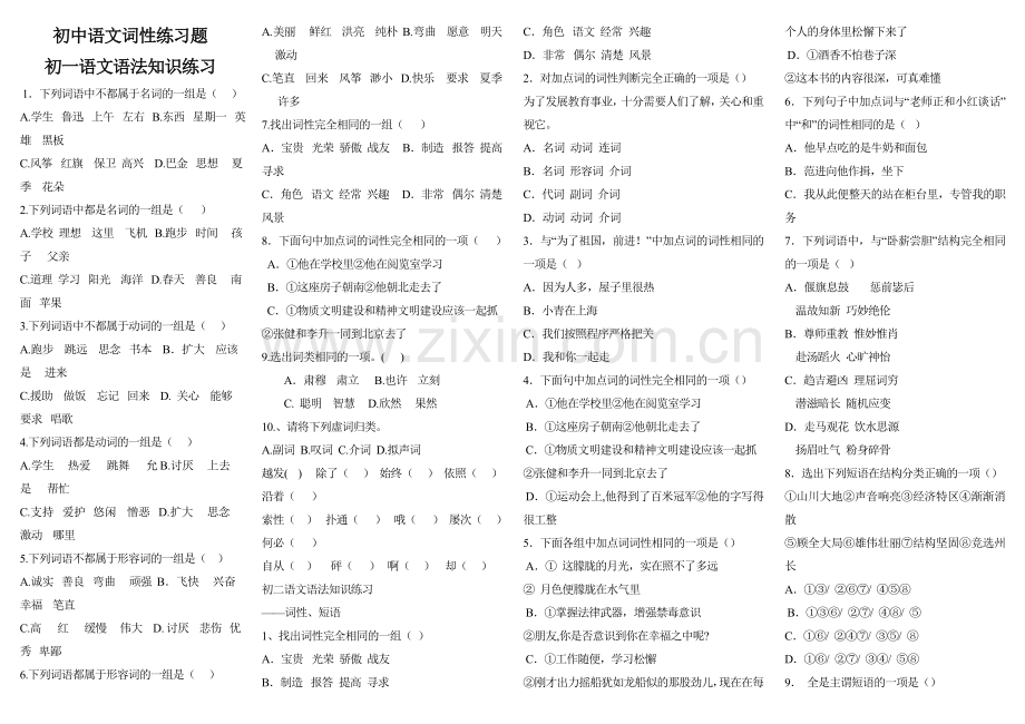 初中语文词性练习题.doc_第1页