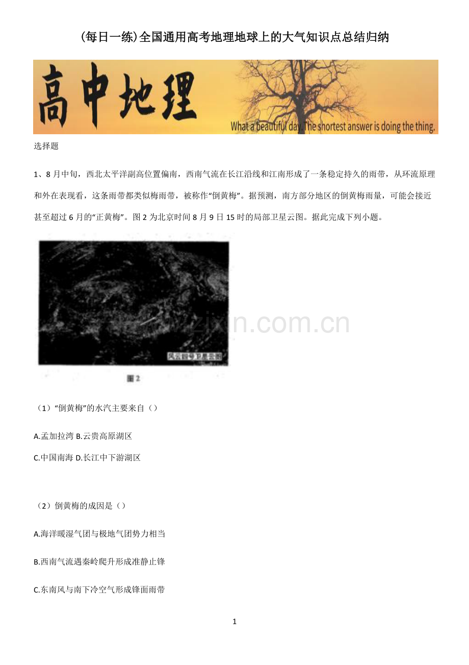 全国通用高考地理地球上的大气知识点总结归纳.pdf_第1页