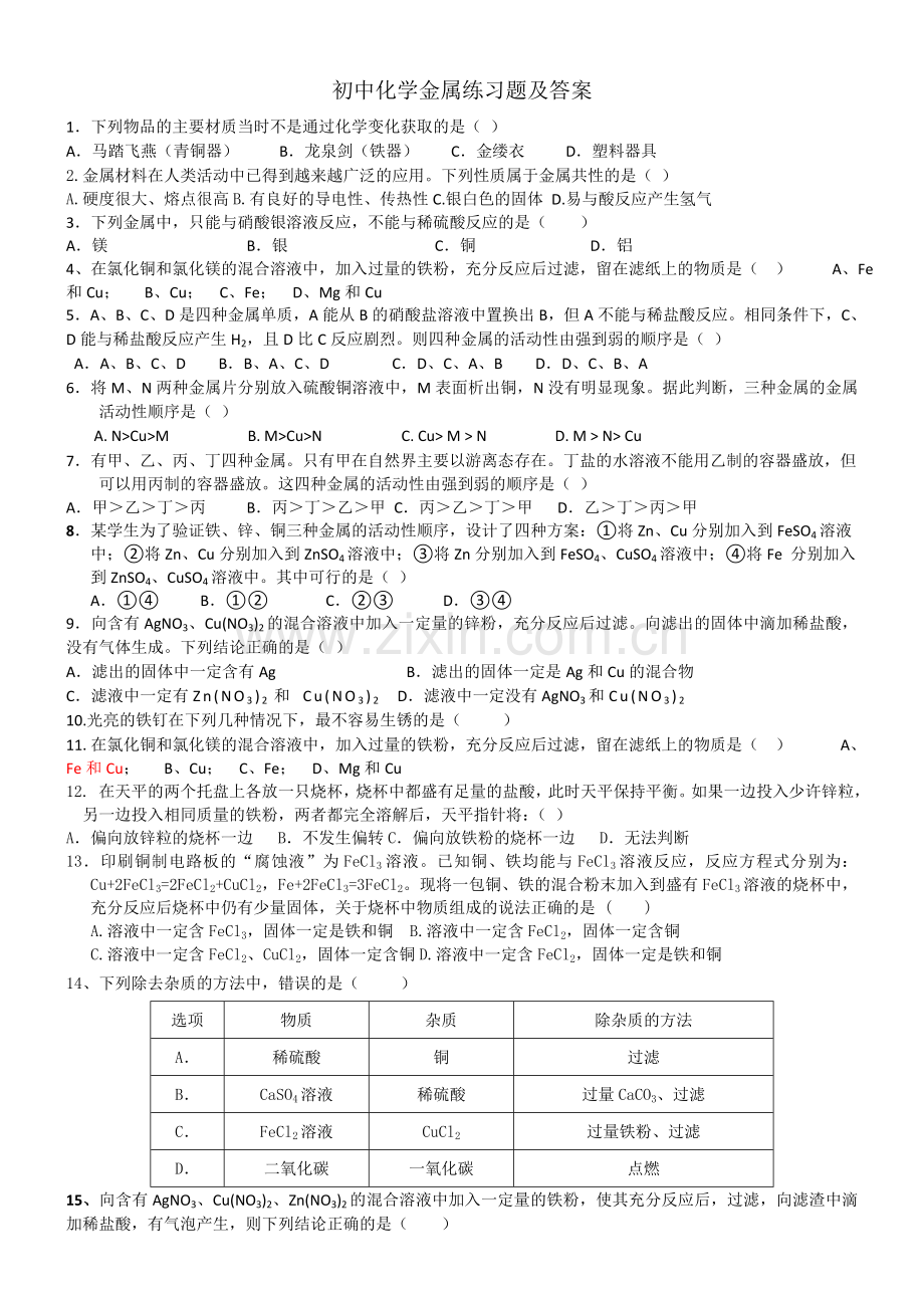 初中化学金属练习题及答案.doc_第1页