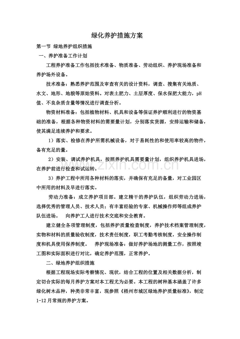 绿化养护措施方案.doc_第1页