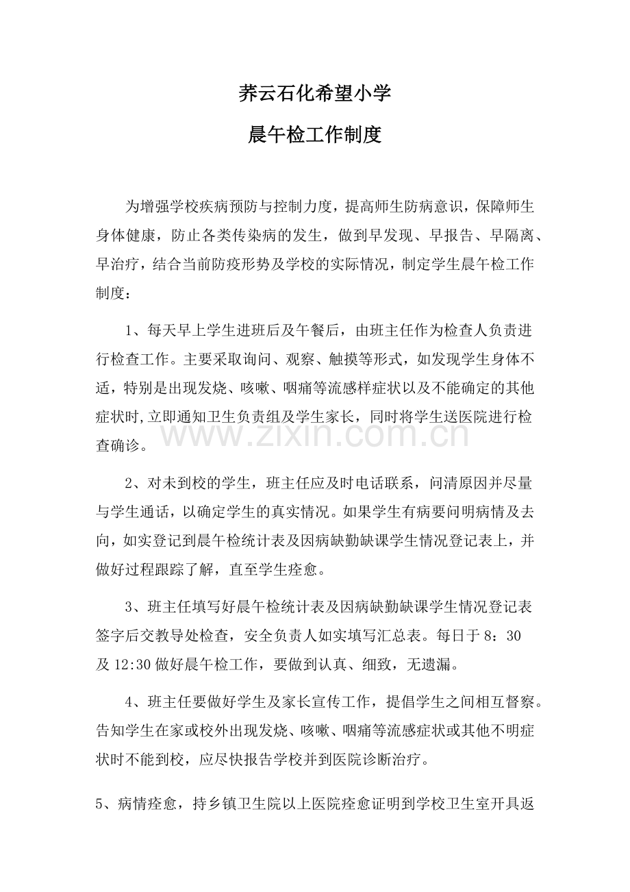 校园疾病卫生制度合集.doc_第1页